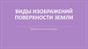 Виды изображений поверхности Земли