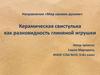 Керамическая свистулька как разновидность глиняной игрушки