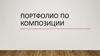 Портфолио по композиции. Слово-образ