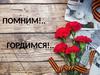 Помним!.. Гордимся!