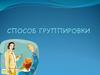 Способ группировки