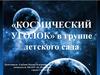 «Космический уголок» в группе детского сада