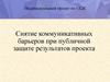 Снятие коммуникативных барьеров при публичной защите результатов проекта
