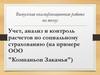 Учет, анализ и контроль расчетов по социальному страхованию (на примере ООО "Компаньон Закамья")