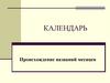 Календарь. Происхождение названий месяцев