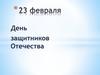 День защитников Отечества