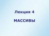 Массивы. Одномерные, двумерные, трехмерные, многомерные массивы