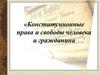 Конституционные права и свободы человека и гражданина