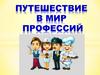 Путешествие в мир профессий