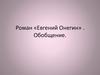Роман «Евгений Онегин» А.С. Пушкина. Обобщение