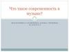 Что такое современность в музыке?