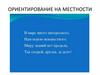 Ориентирование  на местности