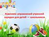 Комплекс упражнений утренней зарядки для детей — школьников