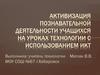 Активизация познавательной деятельности учащихся на уроках технологии с использованием ИКТ