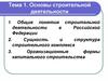 Основы строительной деятельности