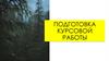 Подготовка курсовой работы