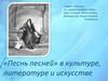 «Песнь песней» в культуре, литературе и искусстве