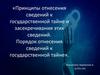 Принципы отнесения сведений к государственной тайне и засекречивания этих сведений