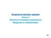 Кислотно-основные равновесия. Введение в титриметрию
