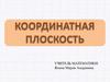 Координатная плоскость