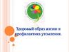 Здоровый образ жизни и профилактика утомления. Урок №4