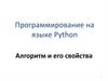 Программирование на языке Python