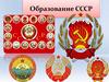 Образование СССР