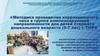 «Методика проведения коррекционного часа в группе компенсирующей направленности для детей старшего дошкольного возраста»