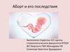 Аборт и его последствия