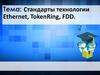 Стандарты технологии Ethernet, TokenRing, FDD