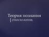 Теория познания
