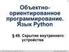 Объектно-ориентированное программирование. Язык Python