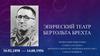 Эпический театр Бертольта Брехта