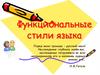 Функциональные стили языка