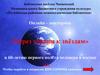 Онлайн – викторина «Через тернии к звёздам» к 60-летию первого полёта человека в космос