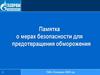 Памятка о мерах безопасности для предотвращения обморожения