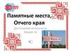 Памятные места. Отчего края. Достопримечательности