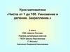 Числа от 1 до 100. Умножение и деление. Закрепление