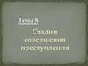 Стадии совершения преступления