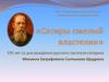 Михаил Евграфович Салтыков-Щедрин