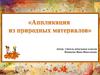 Рассмотри рисунки и расскажи, кто и как использует объекты живой природы