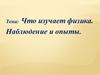 Что изучает физика. Наблюдение и опыты