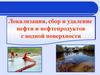 Локализация, сбор и удаление нефти и нефтепродуктов с водной поверхности