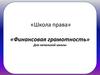 «Школа права». «Финансовая грамотность» для начальной школы