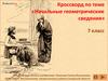 Начальные геометрические сведения. Кроссворд (7 класс)