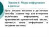Меры информации в системе