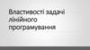 Властивості задачі лінійного програмування