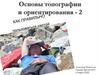 Основы топографии и ориентирования