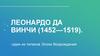 Леонардо да Винчи (1452—1519)