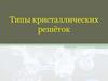 Типы кристаллических решёток